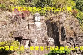 中国最大的一尊摩崖石刻造像乐山大佛，广东深圳锦绣中华乐山大佛视频封面