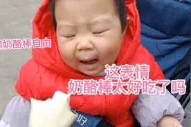 奶酪棒太好吃。宝宝：什么时候才能实现奶酪棒自由，真的太好吃了视频封面