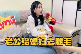 媳妇腿毛太重了，老公出绝招给媳妇退毛，差点要了媳妇的老命视频封面