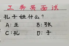 公务员面试：孔子姓什么？你知道吗？视频封面