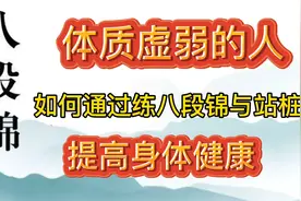 体质虚弱的人如何通过练习八段锦与站桩提高身体健康视频封面