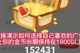 实操演示如何选择自己喜欢的广告，让你的金币长期保持在1800以上