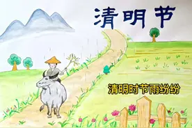 清明节手抄报古诗配画视频封面