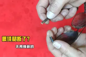 眼镜腿断了怎么办？师傅教你这种方法，还能再用好几年视频封面