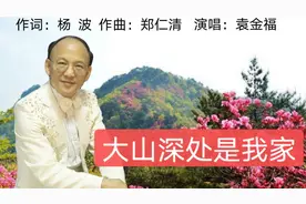 歌手袁金福一首《大山深处是我家》不知是否感动过你？