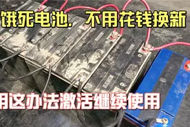 电池不充电饿死了，到维修部都是换新，用这办法不花钱自己激活。视频封面