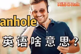 man是男人，hole是洞，那英语manhole是什么意思？视频封面