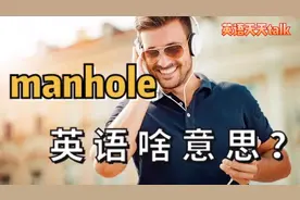man是男人，hole是洞，那英语manhole是什么意思？视频封面