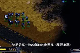 星际争霸单机秘籍整理怀旧单机游戏推荐