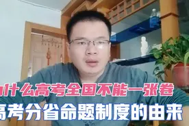 为什么高考全国不能一张卷儿？高考分省命题制度的由来视频封面