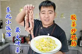 东北人最爱的家常菜“酸菜炒肥肠”大厨教你家庭做法，小味杠杠滴视频封面