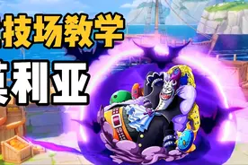 航海王热血航线：SS莫利亚技能教学，超远大招距离，可怕影子杀手视频封面