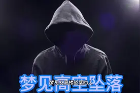 梦见高空坠落的暗示视频封面