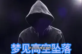 梦见高空坠落的暗示视频封面