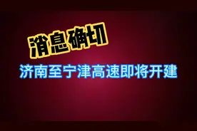 济南至宁津高速即将开建视频封面