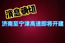 济南至宁津高速即将开建视频封面
