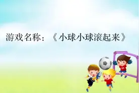 幼儿足球游戏小班1《小球小球滚起来》视频封面