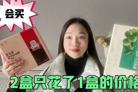 宝妈分享海淘到货，韩国正官庄价值900元只花了411元，比代购还省视频封面