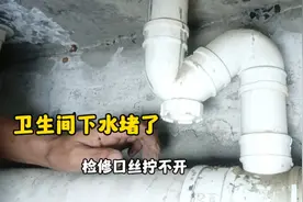 卫生间下水堵了，检修口丝拧不开无法疏通怎么办？方法简单