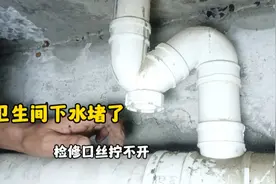 卫生间下水堵了，检修口丝拧不开无法疏通怎么办？方法简单视频封面