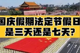 2021年国庆假期法定节假日是多少天？是三天还是七天？快来看看吧视频封面