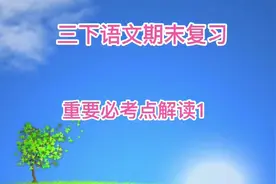 三下语文期末单元必考点总结，工欲善其事，必先利其器，抓紧复习视频封面