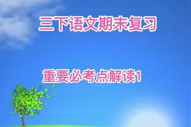 三下语文期末单元必考点总结，工欲善其事，必先利其器，抓紧复习视频封面