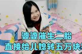 农村婆婆真豪气，转五万元给儿媳，花式催生二胎，儿子听到啥反应视频封面