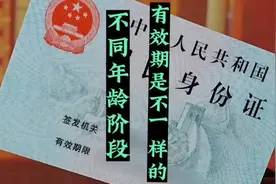 很多人不知道，不同年龄阶段，身份证的有效期是不一样的视频封面