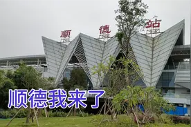 从广州坐城际列车去美食之都顺德，只要十分钟，一出站就让人失望