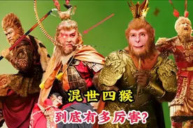 混世四猴到底有多厉害，为何观音也畏惧三分，你看它们的合体是啥视频封面