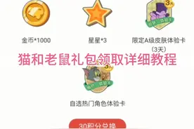 猫和老鼠手游礼包领取详细教程视频封面