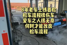8年老车上线首检，故障灯接连点亮，这种检车流程何时能优化一下
