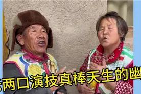 长得烟熏火燎，说的魂牵梦绕。老两口演技真棒，天生的幽默滑稽。视频封面