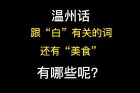 温州跟白有关的词汇还有美食有哪些呢，您还知道哪些呢？视频封面