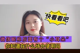 微信昵称后面有个小耳朵，你知道是什么意思吗？视频封面