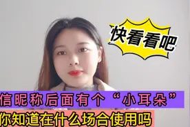 微信昵称后面有个小耳朵，你知道是什么意思吗？视频封面