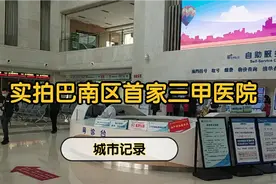 实拍重庆巴南区首家三甲医院