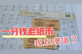 50年代发行的一分钱老纸币，能值多少钱？价格大家看一下吧视频封面