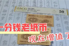 50年代发行的一分钱老纸币，能值多少钱？价格大家看一下吧视频封面