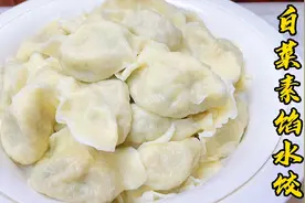 白菜素馅水饺这样调馅，有效杀出白菜生气，不放肉，味道依旧鲜美