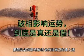 #破相影响运势到底是真还是假？#每天跟我涨知识