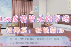 [Lexburner]女寝皆是修罗场（结局篇15）视频封面