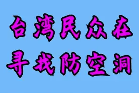解放军围岛演训，台湾民众在寻找防空洞，你知道去哪里找避难所吗视频封面