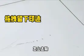 地砖被拖拽留下印迹怎么去除？师傅手把手教你，恢复如新