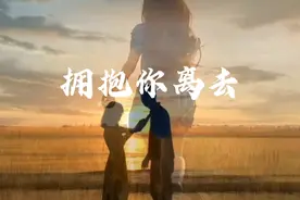 经典歌曲欣赏《拥抱你离去》演唱者：小曼视频封面