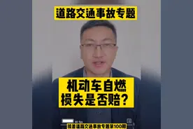 【道路交通事故专题】机动车自燃，损失怎么赔？视频封面