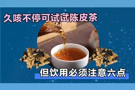 久咳不停可试试陈皮茶，但饮用必须注意六点视频封面
