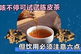 久咳不停可试试陈皮茶，但饮用必须注意六点视频封面