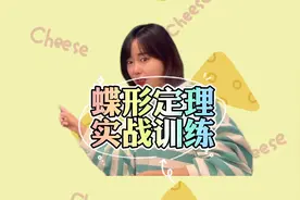 五六年级必须掌握蝶形定理，快来学习视频封面